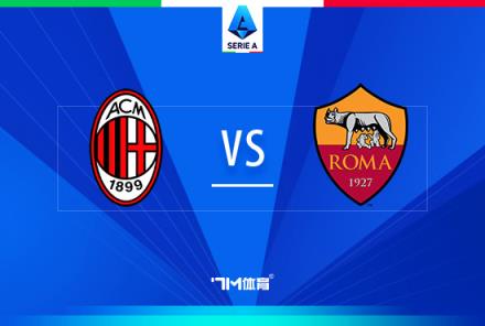 意甲焦點(diǎn)戰(zhàn)：AC米蘭對(duì)陣羅馬前瞻