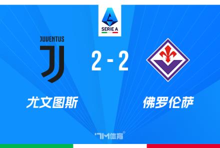 意甲尤文2-2戰(zhàn)平佛羅倫薩，18輪11平仍居第6，圖拉姆雙響助隊保平
