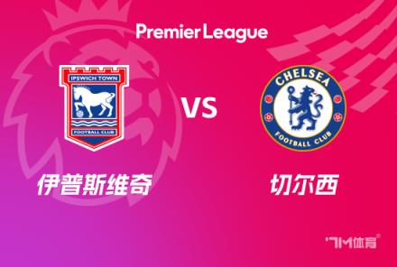 英超前瞻：切爾西對(duì)陣伊普斯維奇
