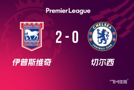 英超-切爾西0-2負伊鎮(zhèn)遭遇兩連敗仍排第四