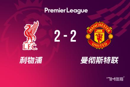 英超-曼聯(lián)2-2利物浦 阿馬德絕殺阻四連敗