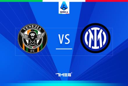 意甲焦點(diǎn)戰(zhàn)：威尼斯對陣國際米蘭