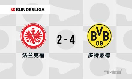 德甲焦點(diǎn)戰(zhàn)：法蘭克福對(duì)陣多特蒙德