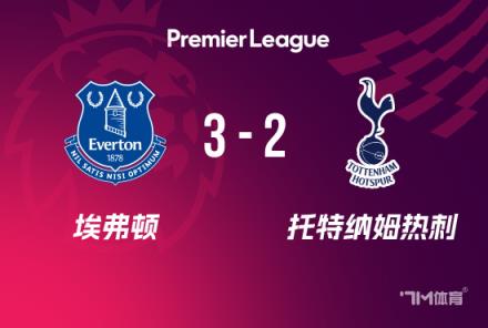 英超：熱刺2-3埃弗頓，莫耶斯回歸首勝，勒溫破門破球荒