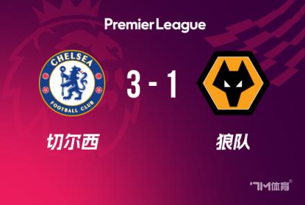 英超-庫(kù)庫(kù)和馬杜埃凱建功 切爾西3-1狼隊(duì)終結(jié)5輪不勝