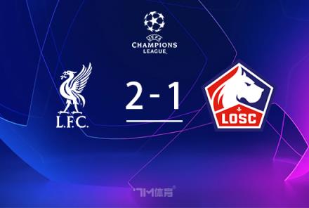 提前鎖定勝局！利物浦2-1戰(zhàn)勝里爾，薩拉赫與埃利奧特破門