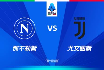 意甲焦點戰(zhàn)：那不勒斯對陣尤文圖斯