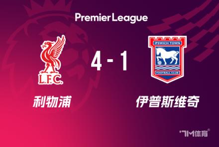 英超-利物浦4-1伊普斯維奇，加克波兩射一傳助隊(duì)領(lǐng)跑