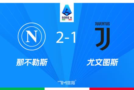 尤文圖斯1-2不敵那不勒斯，穆阿尼破門盧卡庫(kù)點(diǎn)射逆轉(zhuǎn)