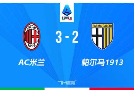 意甲：丘庫(kù)埃澤95分鐘絕殺AC米蘭3-2帕爾馬