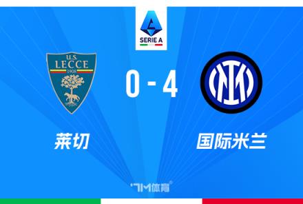 意甲-國米4-0萊切領(lǐng)先優(yōu)勢擴(kuò)大勞塔羅破門