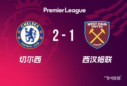 英超-切爾西逆轉(zhuǎn)西漢姆，帕爾默烏龍助球隊(duì)取勝