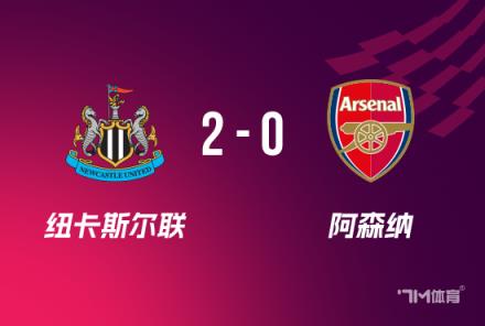 聯(lián)賽杯：紐卡2-0險勝阿森納，總比分4-0晉級決賽，拉亞送禮成關(guān)鍵球員