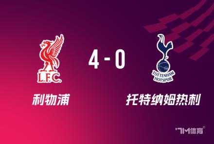 英聯(lián)杯決賽戰(zhàn)利物浦逆轉(zhuǎn)熱刺 薩拉赫范迪克破門晉級(jí)