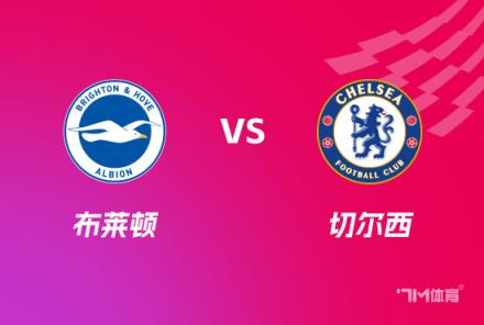 英足總前瞻：布萊頓對(duì)陣切爾西