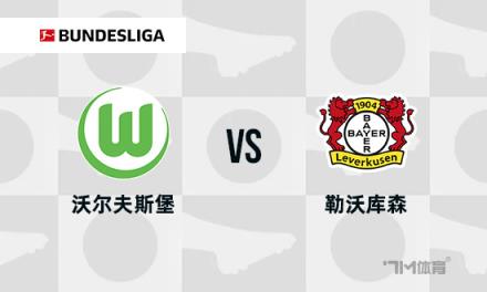 德甲焦點(diǎn)戰(zhàn)：沃爾夫斯堡對陣?yán)瘴謳焐? title=