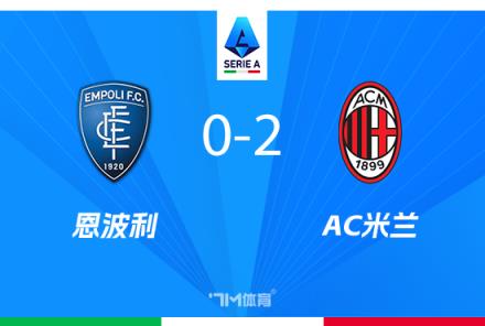 意甲-米蘭2-0勝恩波利，萊奧破門，希門尼斯首秀建功