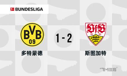 德甲：多特蒙德1-2不敵斯圖加特，布蘭特破門，安東送烏龍助攻