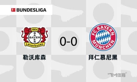 拜仁0-0勒沃庫森，伊藤洋輝門線解圍藥廠兩中框