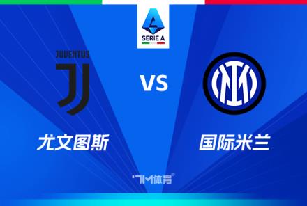 國(guó)米近5場(chǎng)國(guó)家德比保持不敗，近10場(chǎng)戰(zhàn)績(jī)5勝3平2負(fù)