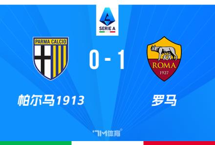 意甲-羅馬1-0帕爾馬，蘇萊任意球破門(mén)+送紅牌