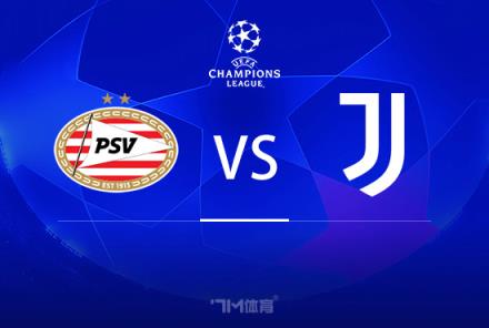 歐冠前瞻：PSV埃因霍溫對陣尤文圖斯