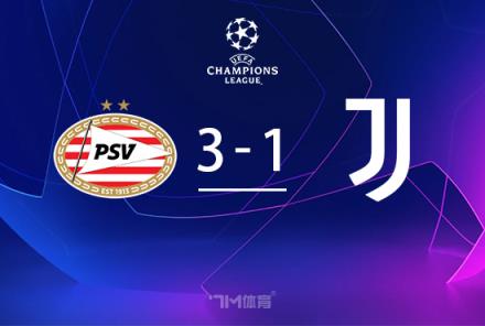 歐冠-尤文1-3總比分3-4遭埃因霍溫加時逆轉(zhuǎn)淘汰