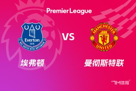 英超賽事前瞻：埃弗頓對陣曼聯(lián)