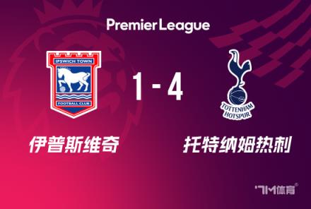 熱刺4-1伊鎮(zhèn)英超三連勝 約翰遜梅開二度孫興慜兩助攻