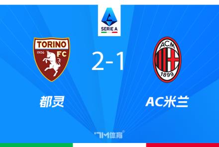 AC米蘭1-2都靈，近4場僅1勝，邁尼昂失誤釀敗，佳夫烏龍陷困境