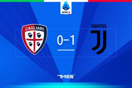 意甲-尤文1-0卡利亞里，D.V.9破門，坎比亞索傷退