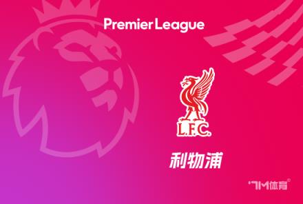 利物浦奪冠將獲耐克200萬英鎊獎(jiǎng)金