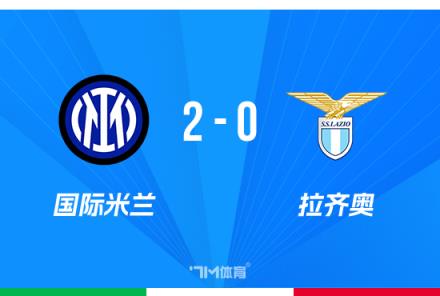 國米2-0拉齊奧，阿瑙托維奇世界波助力，恰20點(diǎn)射鎖定勝局