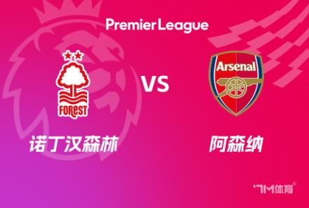英超前瞻：諾丁漢森林對陣阿森納