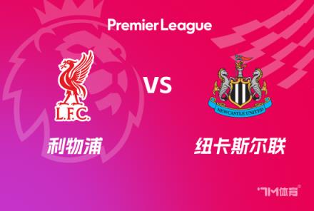 英超賽事前瞻：利物浦對(duì)陣紐卡斯?fàn)柭?lián)