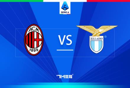 意甲焦點(diǎn)戰(zhàn)：AC米蘭對(duì)陣?yán)R奧