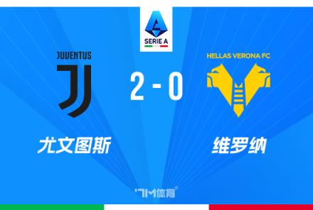 意甲-尤文2-0維羅納豪取五連勝，圖拉姆與庫普梅納斯破門建功