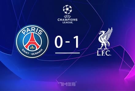 利物浦1-0絕殺巴黎 射正未果狂轟27腳無果