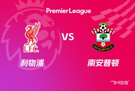 英超前瞻：利物浦對陣南安普頓