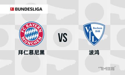 德甲焦點戰(zhàn)：拜仁慕尼黑對陣波鴻