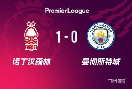 森林1-0曼城 奧多伊絕殺終結(jié)三連敗