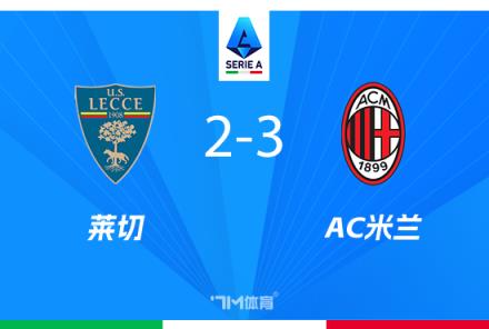 米蘭3-2逆轉(zhuǎn)萊切，普利西奇雙響，菲利克斯獻烏龍