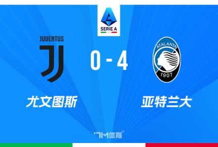 意甲-亞特蘭大4-0尤文終結五連勝 D.V.9替補送禮