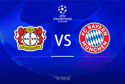 歐冠賽事前瞻分析：勒沃庫(kù)森對(duì)陣拜仁慕尼黑