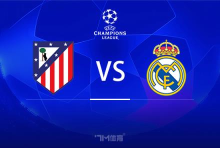 歐冠前瞻：馬德里競技 vs 皇家馬德里