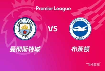 英超前瞻：曼城對(duì)陣布萊頓