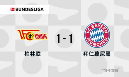 德甲：拜仁1-1柏林聯(lián)合，薩內(nèi)替補破門，烏爾比希送禮