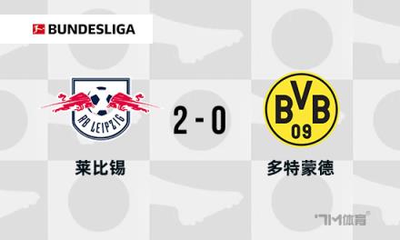 德甲：多特蒙德0-2不敵萊比錫，吉拉西錯(cuò)失單刀機(jī)會(huì)導(dǎo)致兩連敗