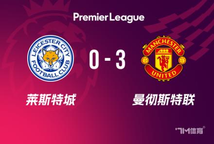 英超：曼聯(lián)3-0勝萊斯特，B費(fèi)傳射建功，霍伊倫加納喬破門