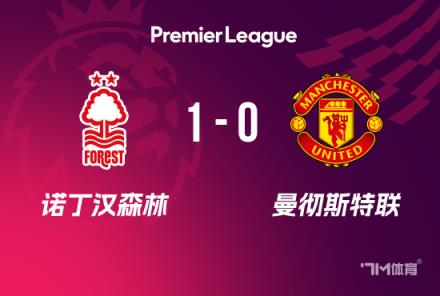 曼聯(lián)0-1諾丁漢森林，4輪不敗終結(jié)埃蘭加弒舊主